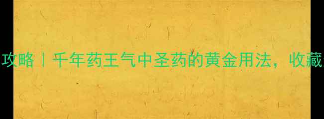 图片 🌿乌药养生全攻略｜千年药王气中圣药的黄金用法，收藏这篇就够！🌿