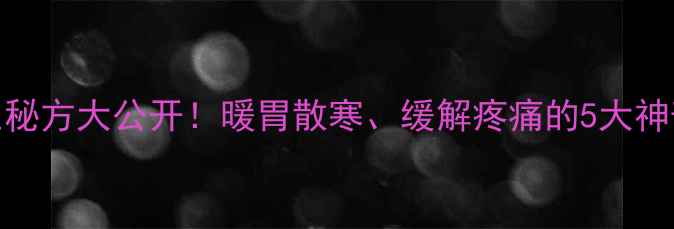 图片 🌿乌药散｜中医千年养生秘方大公开！暖胃散寒、缓解疼痛的5大神奇功效（附正确用法）✨