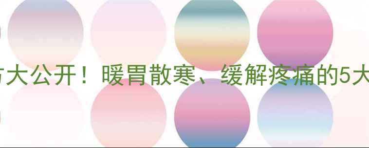 图片 🌿乌药散｜中医千年养生秘方大公开！暖胃散寒、缓解疼痛的5大神奇功效（附正确用法）✨2