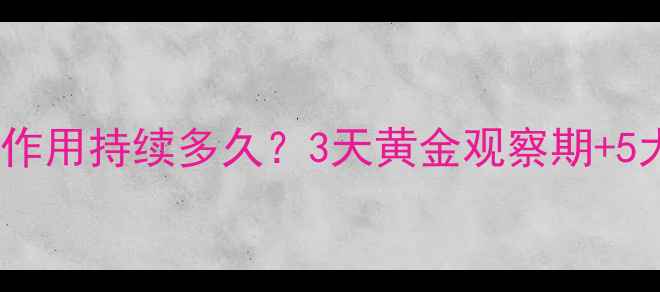 图片 🌿乙脑疫苗副作用持续多久？3天黄金观察期+5大应对指南🌿2