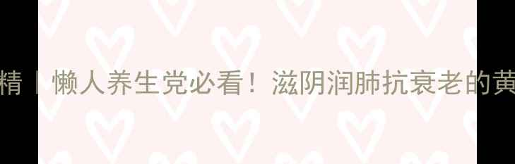 图片 🌿九制黄精｜懒人养生党必看！滋阴润肺抗衰老的黄金食补法