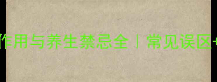 图片 🌿九层塔的副作用与养生禁忌全｜常见误区+正确食用指南