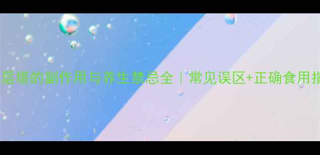 图片 🌿九层塔的副作用与养生禁忌全｜常见误区+正确食用指南1