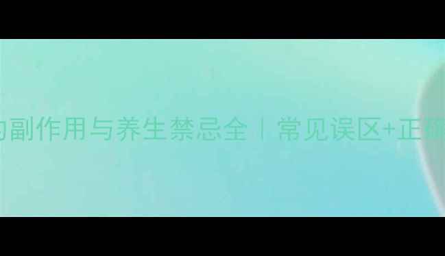 九层塔的副作用与养生禁忌全常见误区正确食用指南