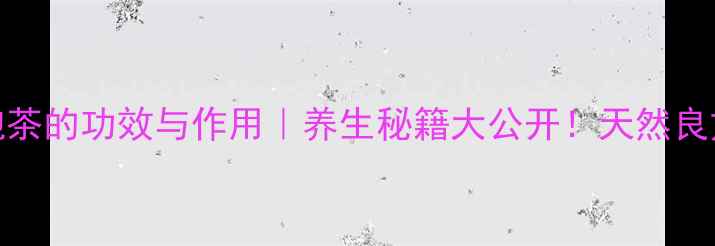 九死还魂草泡茶的功效与作用养生秘籍大公开天然良方助你焕发活力