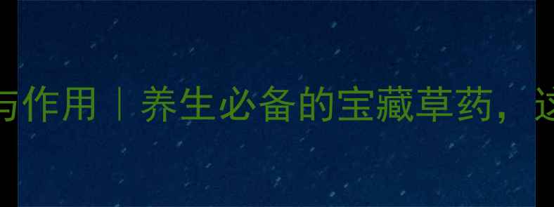 图片 🌿九里光草药功效与作用｜养生必备的宝藏草药，这样用对效果翻倍！