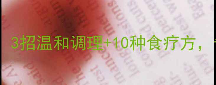 乳腺增生别慌3招温和调理10种食疗方告别增生困扰