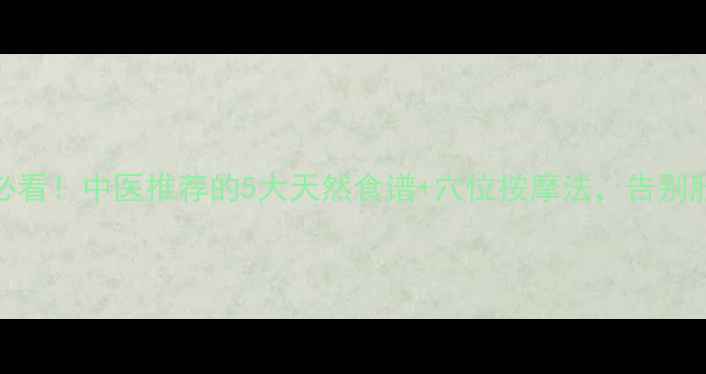 图片 🌿乳腺增生必看！中医推荐的5大天然食谱+穴位按摩法，告别胀痛小秘密💖