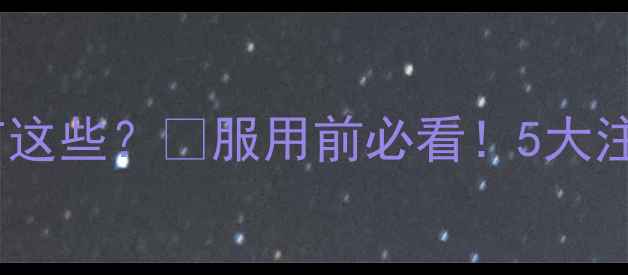 图片 🌿乳酶生片副作用竟有这些？✨服用前必看！5大注意事项+替代方案全🌿