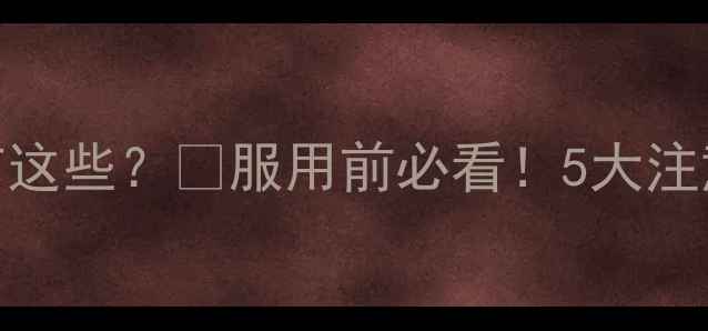 乳酶生片副作用竟有这些服用前必看5大注意事项替代方案全