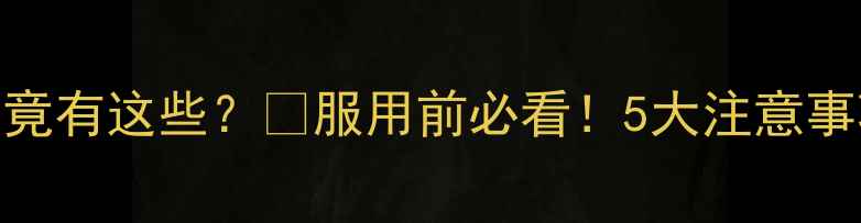 图片 🌿乳酶生片副作用竟有这些？✨服用前必看！5大注意事项+替代方案全🌿2