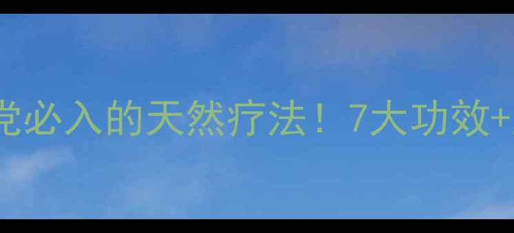 乳香精油养生党必入的天然疗法7大功效正确用法大公开