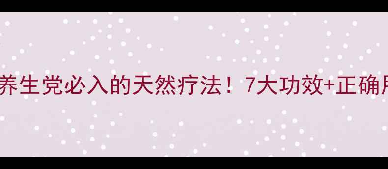 图片 🌿乳香精油｜养生党必入的天然疗法！7大功效+正确用法大公开✨2