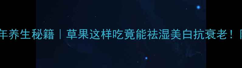 图片 🌿云南白族千年养生秘籍｜草果这样吃竟能祛湿美白抗衰老！附6种懒人食谱