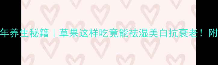 云南白族千年养生秘籍草果这样吃竟能祛湿美白抗衰老附6种懒人食谱