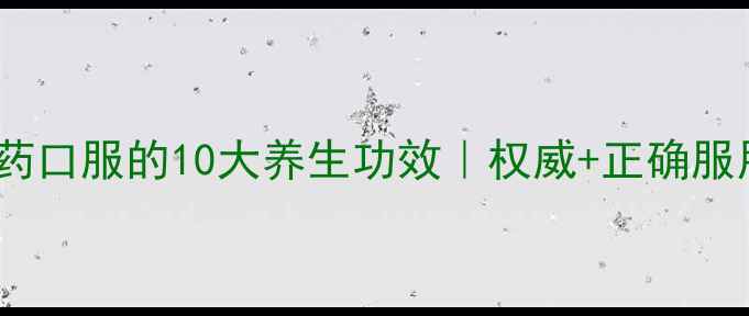 图片 🌿云南白药口服的10大养生功效｜权威+正确服用指南🌿1