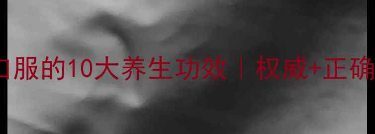 图片 🌿云南白药口服的10大养生功效｜权威+正确服用指南🌿2