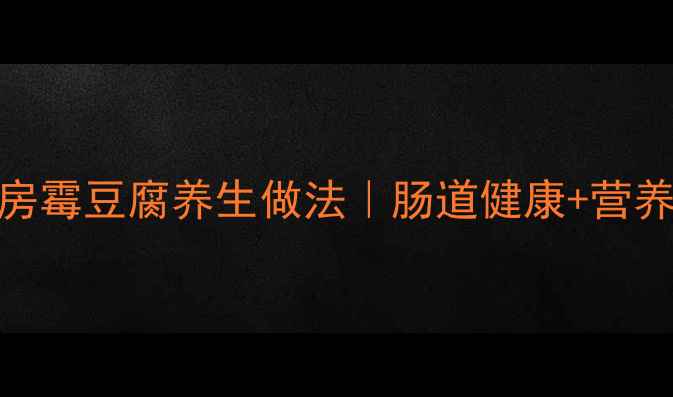 云南老阿妈私房霉豆腐养生做法肠道健康营养吸收双倍加成