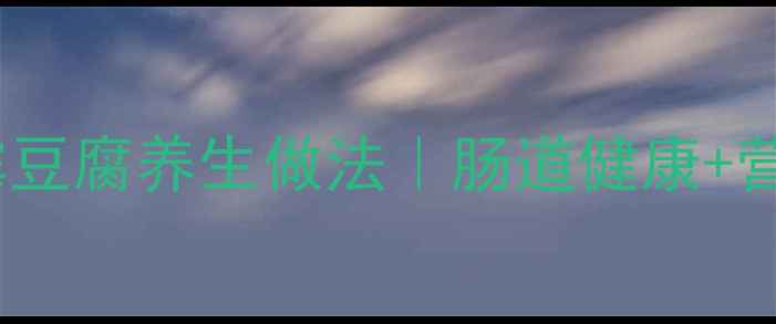 图片 🌿云南老阿妈私房霉豆腐养生做法｜肠道健康+营养吸收双倍加成！2