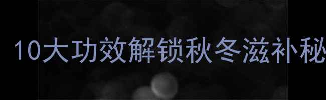 图片 🌿云耳养生天花板！10大功效解锁秋冬滋补秘籍营养师私藏食谱1