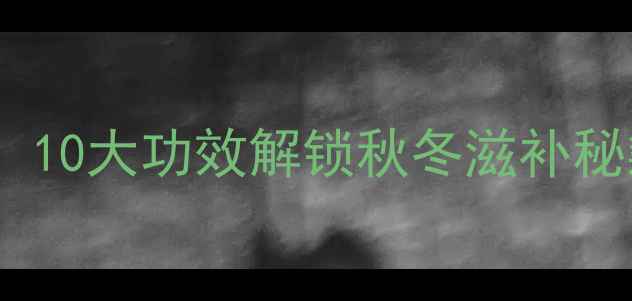 图片 🌿云耳养生天花板！10大功效解锁秋冬滋补秘籍营养师私藏食谱2