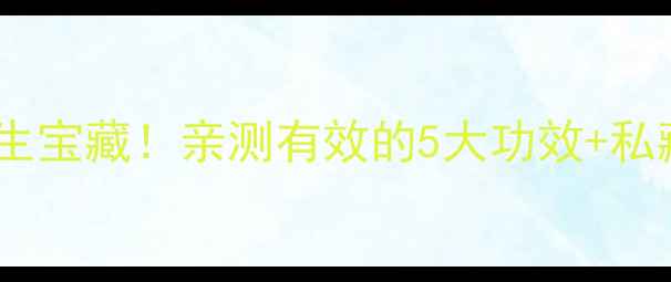 图片 🌿云芝多糖｜天然养生宝藏！亲测有效的5大功效+私藏配方，女性必看！1