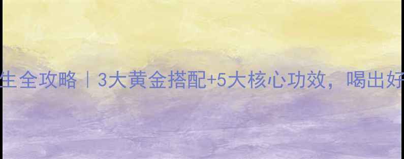 五指毛桃养生全攻略3大黄金搭配5大核心功效喝出好气色好状态