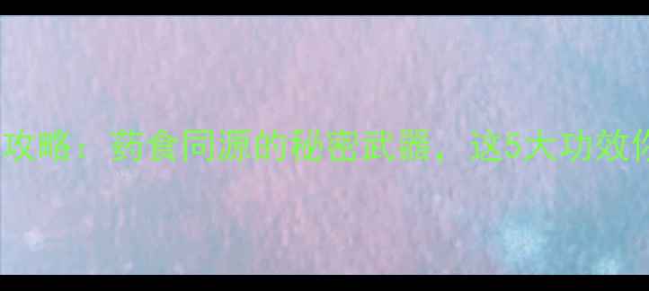 图片 🌿五甲皮养生全攻略：药食同源的秘密武器，这5大功效你一定要知道！1