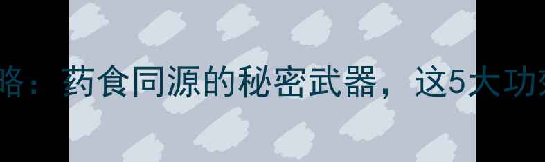 图片 🌿五甲皮养生全攻略：药食同源的秘密武器，这5大功效你一定要知道！2
