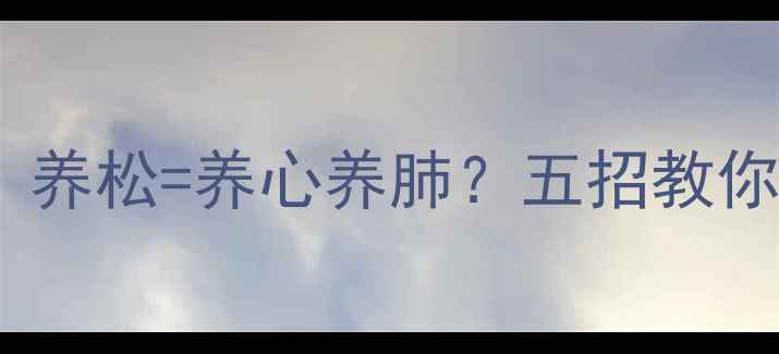 图片 🌿五针松盆景养护全攻略｜养松=养心养肺？五招教你打造会呼吸的养生空间🌿1