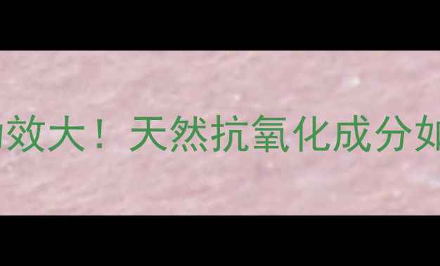 图片 🌿亚甲基蓝的养生功效大！天然抗氧化成分如何守护你的健康？1