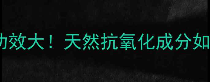 亚甲基蓝的养生功效大天然抗氧化成分如何守护你的健康