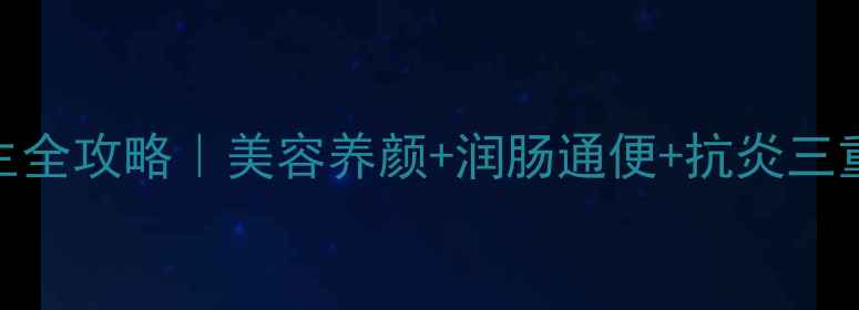 亚麻籽油养生全攻略美容养颜润肠通便抗炎三重功效大公开