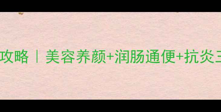 图片 🌿亚麻籽油养生全攻略｜美容养颜+润肠通便+抗炎三重功效大公开🌱1