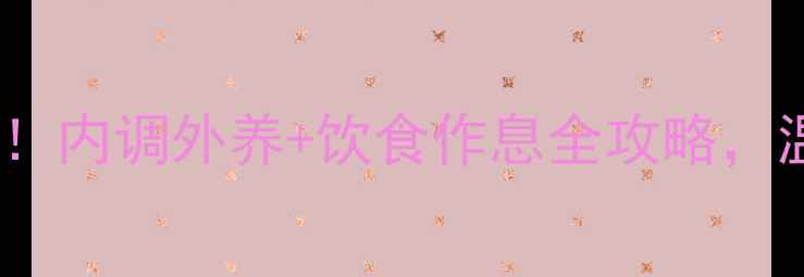 图片 🌿产后妈妈必看！内调外养+饮食作息全攻略，温和祛斑不伤身2