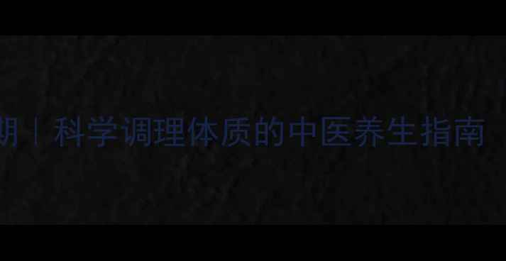 图片 🌿产后恢复黄金期｜科学调理体质的中医养生指南（附体质自测表）