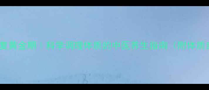 图片 🌿产后恢复黄金期｜科学调理体质的中医养生指南（附体质自测表）1