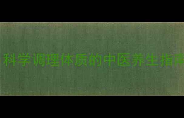 产后恢复黄金期科学调理体质的中医养生指南附体质自测表
