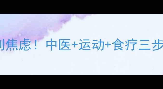 产后肚子皮肤松弛别焦虑中医运动食疗三步收紧小腹紧致如初