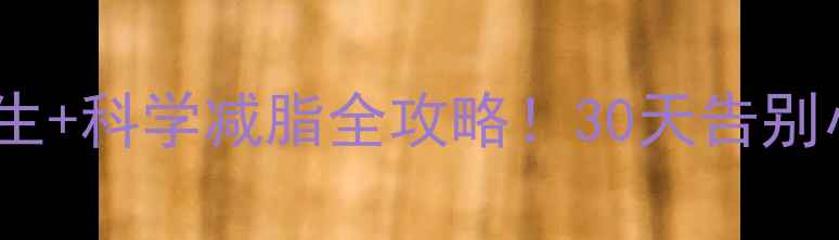 产后腰部减肥中医养生科学减脂全攻略30天告别小肚子恢复平坦腰线