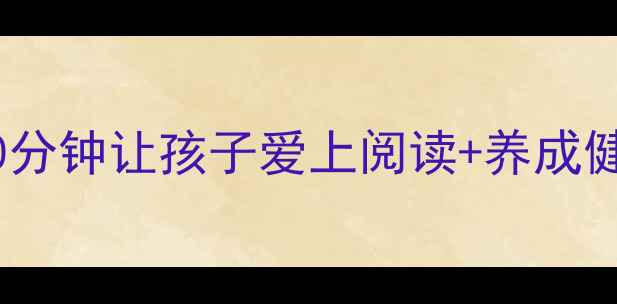 图片 🌿亲子共读养生书｜每天30分钟让孩子爱上阅读+养成健康体质！附书单+实践攻略