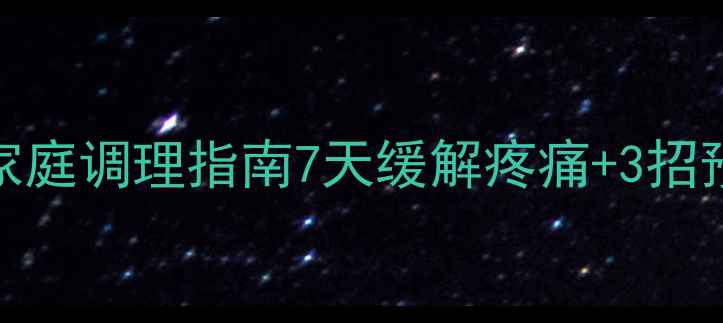 亲测有效痔疮家庭调理指南7天缓解疼痛3招预防复发附食谱