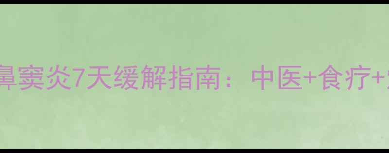 图片 🌿亲测有效！鼻炎鼻窦炎7天缓解指南：中医+食疗+穴位按摩全攻略🌿1