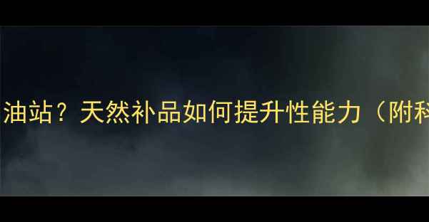 图片 🌿人参是男性雄风加油站？天然补品如何提升性能力（附科学依据+搭配禁忌）