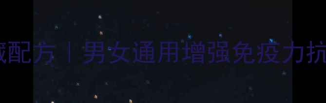 图片 🌿人参枸杞泡酒私藏配方｜男女通用增强免疫力抗衰老的黄金组合🌿1