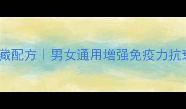 图片 🌿人参枸杞泡酒私藏配方｜男女通用增强免疫力抗衰老的黄金组合🌿2