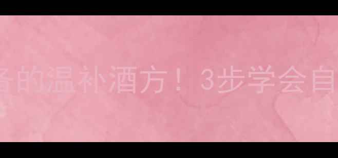 图片 🌿人参枸杞泡酒｜秋冬必备的温补酒方！3步学会自制养生酒，喝出好气色✨1