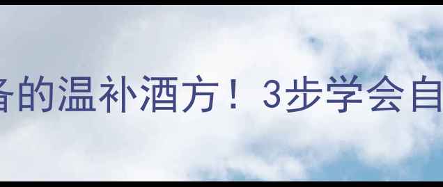 图片 🌿人参枸杞泡酒｜秋冬必备的温补酒方！3步学会自制养生酒，喝出好气色✨2