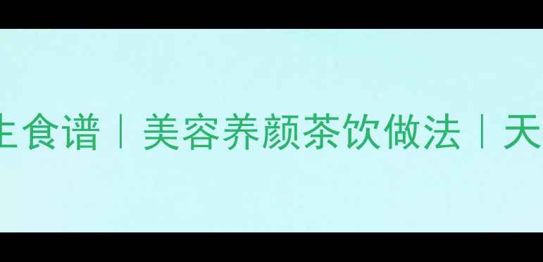 人参花养生食谱美容养颜茶饮做法天然抗衰秘籍