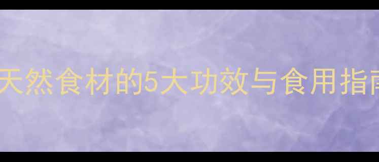 图片 🌿仁面果养生全攻略：天然食材的5大功效与食用指南，吃出健康好气色！1